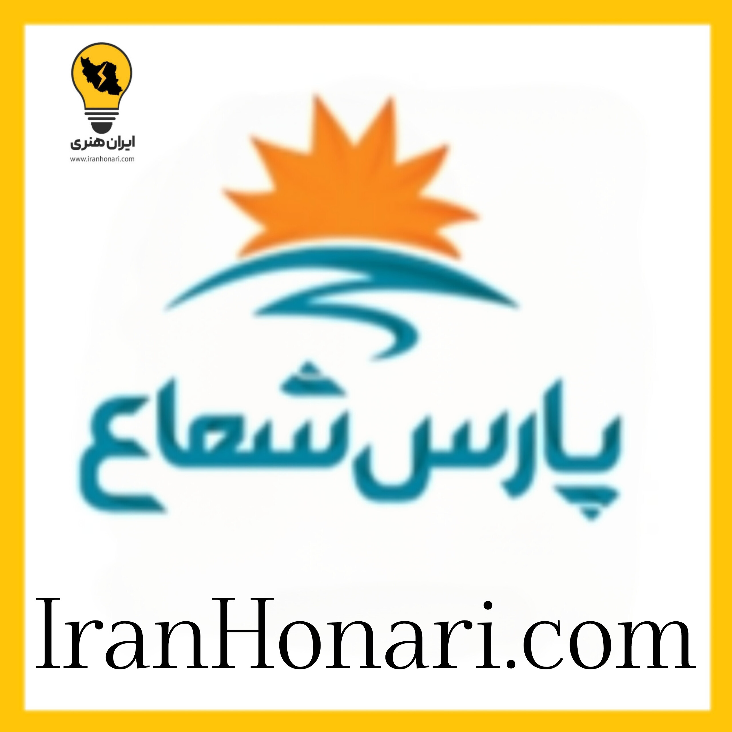 پارس شعاع توس