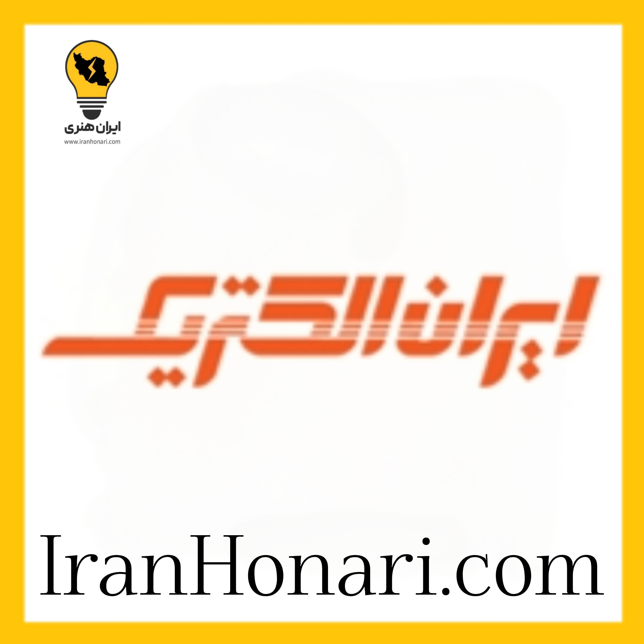 ایران الکتریک