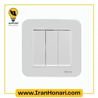 کلید سه پل ایران الکتریک مدل ارس سفید