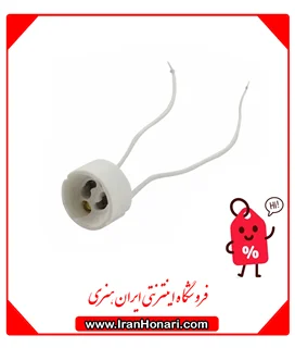 سوکت(رابط) لامپ هالوژنی GU10